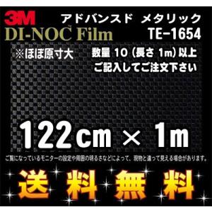 3M ダイノック カーボンフィルム TE-1654 アドバンスド メタリック 1m22cm (長さ1...