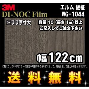 3M ダイノックフィルム ウッドシリーズ ウッドグレイン WG-1044 エルム 板柾 1m22cm...