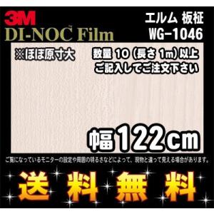 3M ダイノックフィルム ウッドシリーズ ウッドグレイン WG-1046 エルム 板柾 1m22cm...
