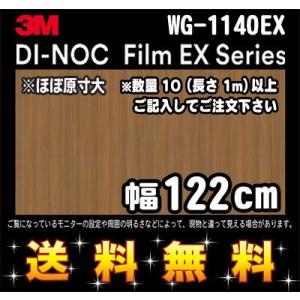 3M ダイノックフィルム EXシリーズ WG-1140EX チーク 板柾 1m22cm (長さ1mか...