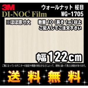 3M ダイノックフィルム ウッドシリーズ ウッドグレイン WG-1705 ウォールナット 柾目 1m22cm (長さ1mから・10cm単位の切売販売) レビュー記入で送料無料