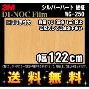 3M ダイノックフィルム ウッドシリーズ ウッドグレイン WG-250 シルバーハート 板柾 1m2...