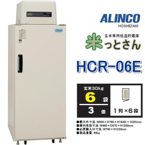 アルインコ 玄米低温貯蔵庫  米っとさん HCR-06E  玄米6袋(3俵) 冷却装置5年保証  [軒先渡し・据付なし]