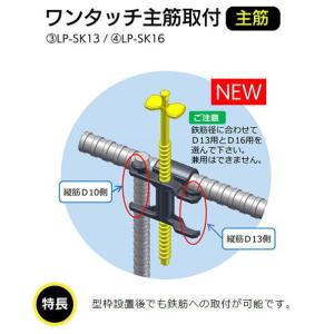 レベルポインター LP-SK13（400コ入）ワンタッチ主筋取付(鉄筋径D13)
