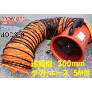 PROMOTE プロモート ポータブルファン JOD300 300mm (ダクト5m付) マンホール,トンネル内などの送排風に 工場内,地下工事などの換気に