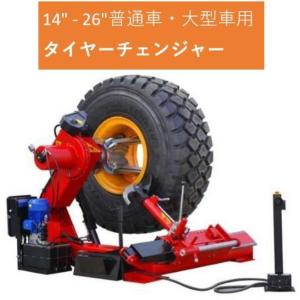 タイヤチェンジャー タイヤ交換 GHT2422AC+HR360 単相200V サポート 