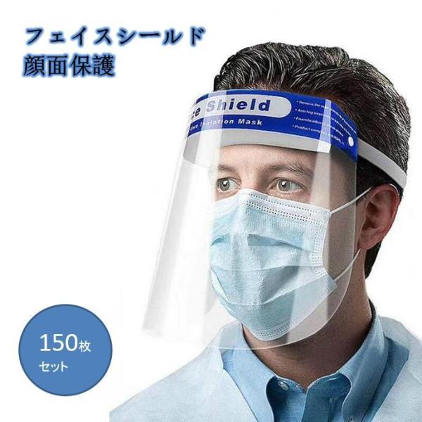 フェイスシールド フェイスガード face shield 150枚セット マスク併用 ウイルス対策 ...