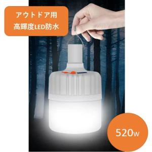 アウトドア用品 キャンプ用品 LEDランタン LED 電球 520W USB充電式 キャンプランタン テントライト 高輝度 IPX7防水 3モード調光 明るい｜imai-store