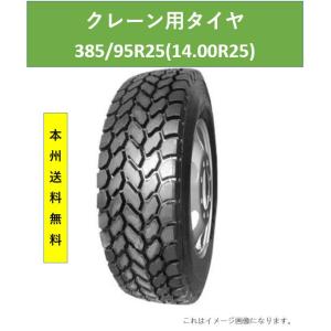 大型タイヤ クレーン ラフター ショベル ORタイヤ HILO 385/95R25（14.00R25...