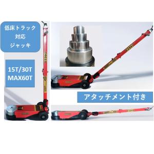 トラックジャッキ 15t 30t 60t 油圧 低床 エアー式 ジャッキ 大型 トラック 車 自動車 ハンドル リフト スタンド コンパクト 移動 持ち運び タイヤ交換