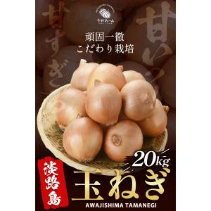 玉ねぎ 20kg たまねぎ 淡路島 玉葱 今井...の詳細画像1