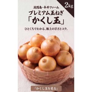 玉ねぎ 淡路島 かくし玉 2kg #かくし玉2K#の詳細画像1