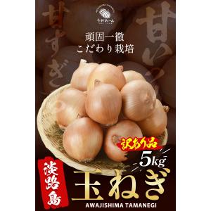 玉ねぎ 訳あり 5kg 淡路島 #訳あり淡路玉...の詳細画像1