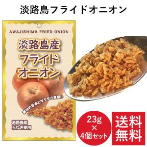 フライドオニオン 淡路島 23g×4袋 今井ファ−ム たまねぎ タマネギ 玉葱 玉ねぎ ＃フライドオニオン23ｇ×４個セット＃