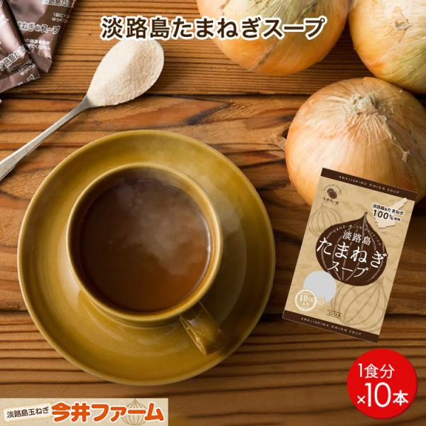 玉ねぎスープ 淡路島 10本 個包装 玉ねぎスープの素 オニオンスープ たまねぎスープ 今井ファーム...