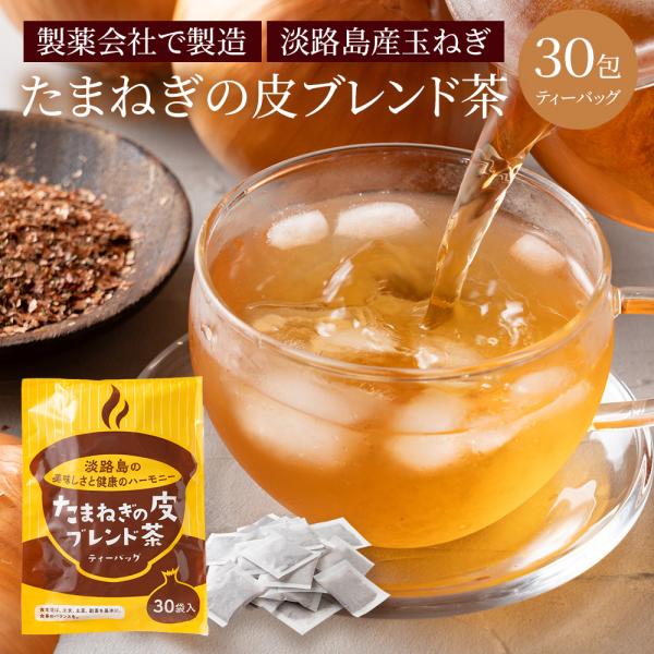 淡路島 玉ねぎ 皮茶 30袋入 ＃淡路島玉ねぎ皮茶＃ ケルセチン タマネギ 皮 茶 玉ねぎ たまねぎ...
