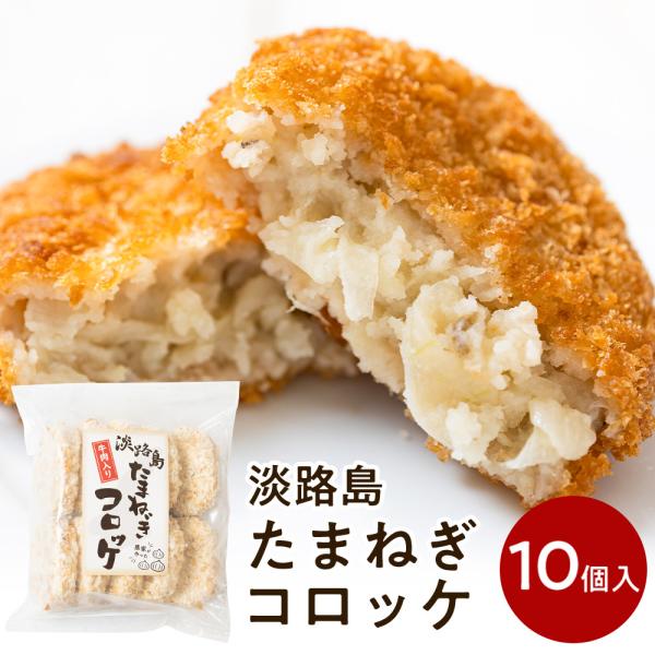コロッケ 冷凍食品 60g×10個 淡路島玉ねぎ使用 牛肉入り 玉ねぎコロッケ タマネギ たまねぎ ...