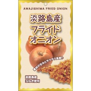 フライドオニオン 淡路島 100g 今井ファ−ム たまねぎ タマネギ 玉葱 玉ねぎ ＃淡路島フライドオニオン100ｇ＃