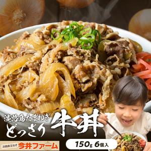 牛丼の素 冷凍 150g×6食 淡路島玉ねぎ使用 タマネギ たまねぎ 玉葱 ＃淡路島牛丼6食＃ 爆買