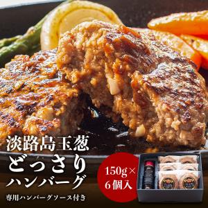 ギフト ハンバーグ お取り寄せ 冷凍 150g×6個 ソース付き 淡路島玉ねぎ使用 贈答...