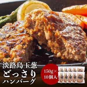 ハンバーグ お取り寄せ 冷凍 150g×10個 淡路島玉ねぎ使用 贈答 ギフト ＃淡路島ハンバーグ10個＃｜淡路島たまねぎ今井ファ-ム