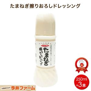 ドレッシング 250ｍl 3本 玉ねぎ 無添加 無着色 プレミアム＃擦りおろしドレッシング3本セット ＃｜淡路島たまねぎ今井ファ-ム