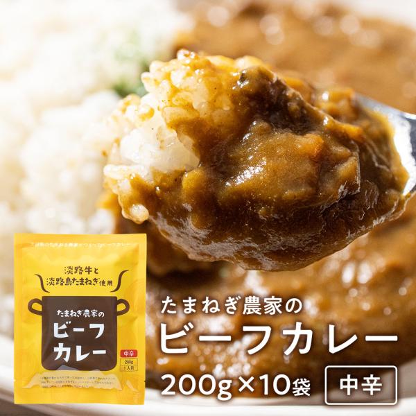 カレー レトルトカレー レトルト食品 200g×10個 中辛 淡路島玉ねぎ 淡路牛＃淡路カレ−10食...