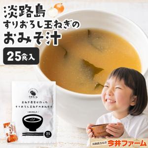 味噌汁 スープ インスタント 25食 淡路島玉ねぎ98％ すりおろし玉葱のお味噌汁 みそ汁 ＃味噌汁 ＃ ポイント利用｜imaifarm