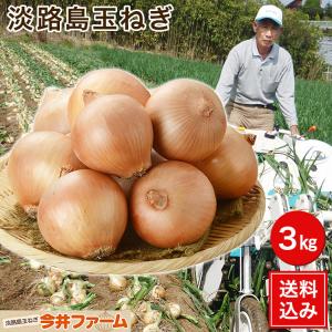 玉ねぎ 3kg 淡路島 今井ファ−ム たまねぎ タマネギ 玉葱 ＃淡路島たまねぎ3キロ＃