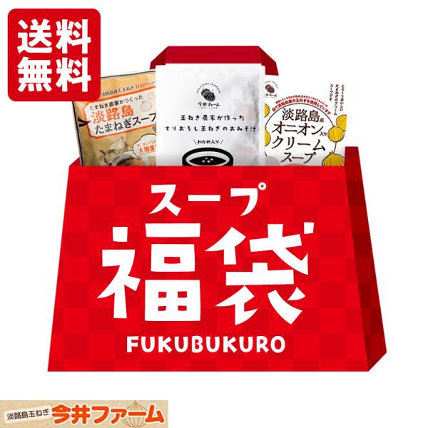 福袋 食品 2024 淡路島たまねぎ スープ 詰め合わせ セット オニオンスープ 味噌汁 オニオンク...