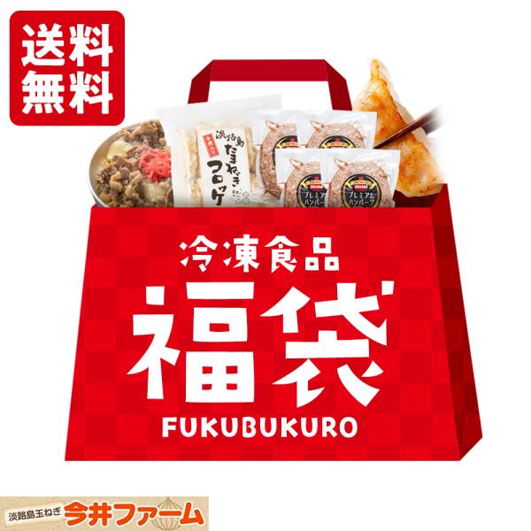 福袋 食品 2024 冷凍食品 詰め合わせ ハンバ−グ 牛丼 コロッケ 餃子 淡路島産 たまねぎ 今...