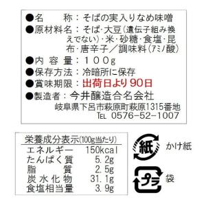 蕎麦味噌(そばみそ) (今井醸造 下呂)の詳細画像4