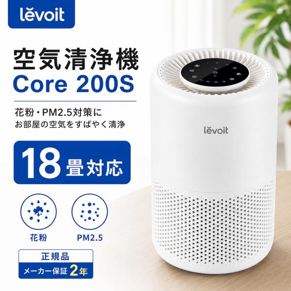 Levoit Core 200S 空気清浄機 18畳対応 H13 HEPA 小型 プラズマイオン 花...