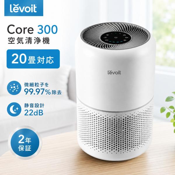 Levoit Core 300 空気清浄機 20畳対応 H13 HEPA 小型 静音 花粉 PM2....