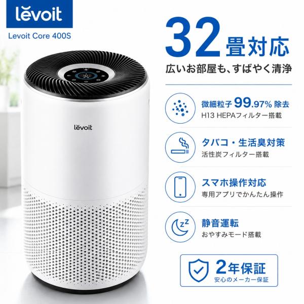 Levoit Core 400S 空気清浄機 32畳 HEPA 花粉 ペット臭 脱臭 プラズマ Wi...
