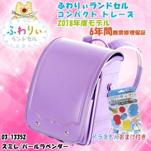 ドラえもんおまけ付 ふわりぃ ランドセル 女児用 03 コンパクト トレーズ 18年度モデル スミレ