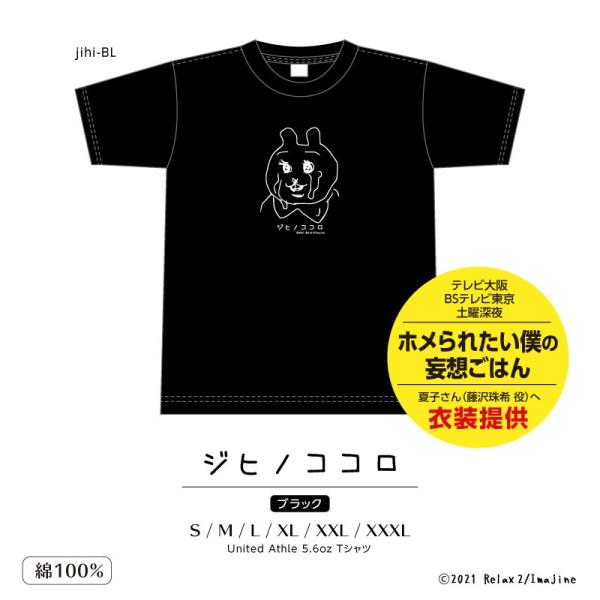 ウサギ涙　Tシャツ　ジヒノココロ　ユニセックス　半袖　黒色　プリントTシャツ