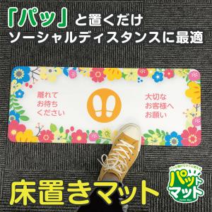 パットマット ゴムマット 整列 誘導 花柄シリーズ 角型 70cm×28cm かわいい柄 花店 雑貨店 店舗玄関に 子供 保育園 幼稚園に｜imajineshop