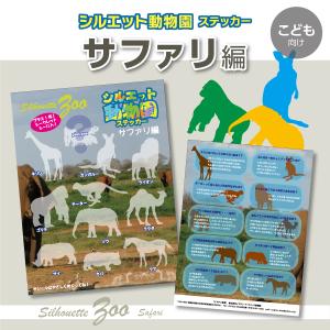 サファリの動物 知育 教育 お子様と一緒に 「シルエット動物園ステッカー サファリ編」 カッティングシート 端材使用｜imajineshop