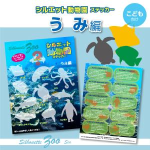 うみの動物 知育 教育 お子様と一緒に 「シルエット動物園ステッカー うみ編」 カッティングシート 端材使用｜imajineshop