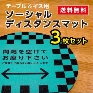 人気柄 市松 テーブル イス ソーシャルディスタンス マット 丸型 23cm 3枚セット 座席 間隔空ける 飲食店 マウスパットにも使えます｜imajineshop