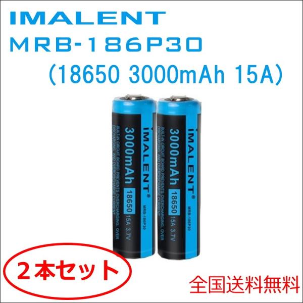 【2本セット】 IMALENT MRB-186P30 18650 リチウムイオン 充電池 ハイレート...