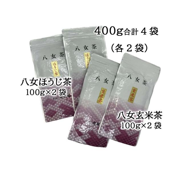 八女茶　おいしいほうじ茶・玄米茶400ｇ（各200ｇ）