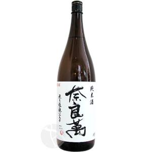 奈良萬 純米酒 無濾過瓶火入れ 1800ml ならまん 夢心酒造