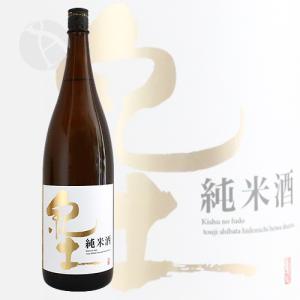 紀土 KID 純米酒 1800ml きっど 平和酒造の詳細画像1