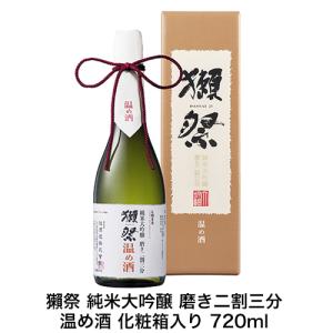 獺祭 純米大吟醸 磨き二割三分 温め酒 化粧箱入り 720ml だっさい 23  父の日ギフト