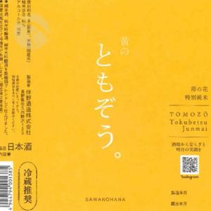 予約期間10/14〜10/25 出荷10/26〜| 澤の花 特別純米 黄のともぞう TOMOZO 720ml さわのはな 伴野酒造