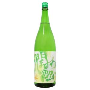 喜楽長 潤わ潤わ 純米大吟醸 1800ml きらくちょう じゅわじゅわ 喜多酒造 敬老の日