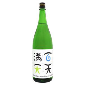 百天満天 純米吟醸 無濾過原酒 生酒 1800ml ひゃくてんまんてん 山野酒造
