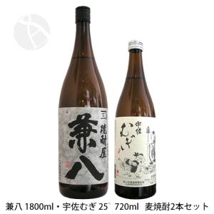 ≪麦焼酎≫ 兼八 1800ml・宇佐むぎ 25゜ 720ml 麦焼酎2本セット｜imanaka-sakeshop